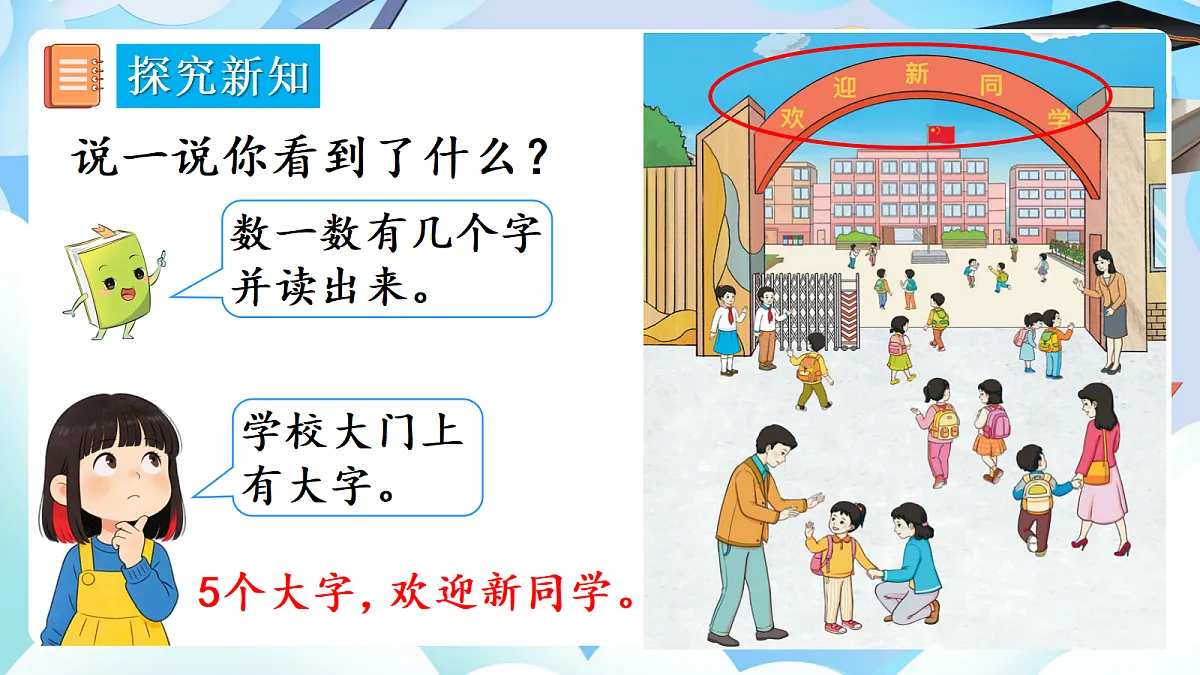【最新】人教版小学数学一年级上册 第1课时《在校园里找一找》课件7第8页
