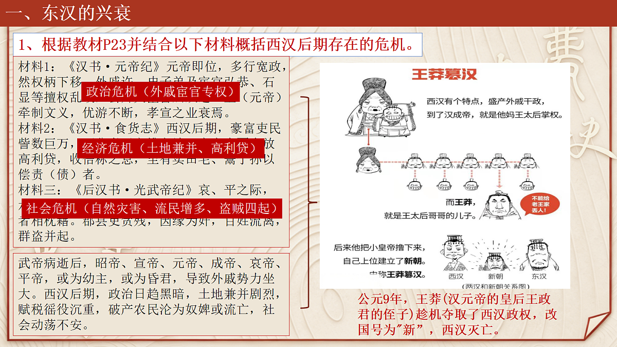 【同步课件】第四课 （第2课时）西汉与东汉--统一多民族封建国家的巩固第6页