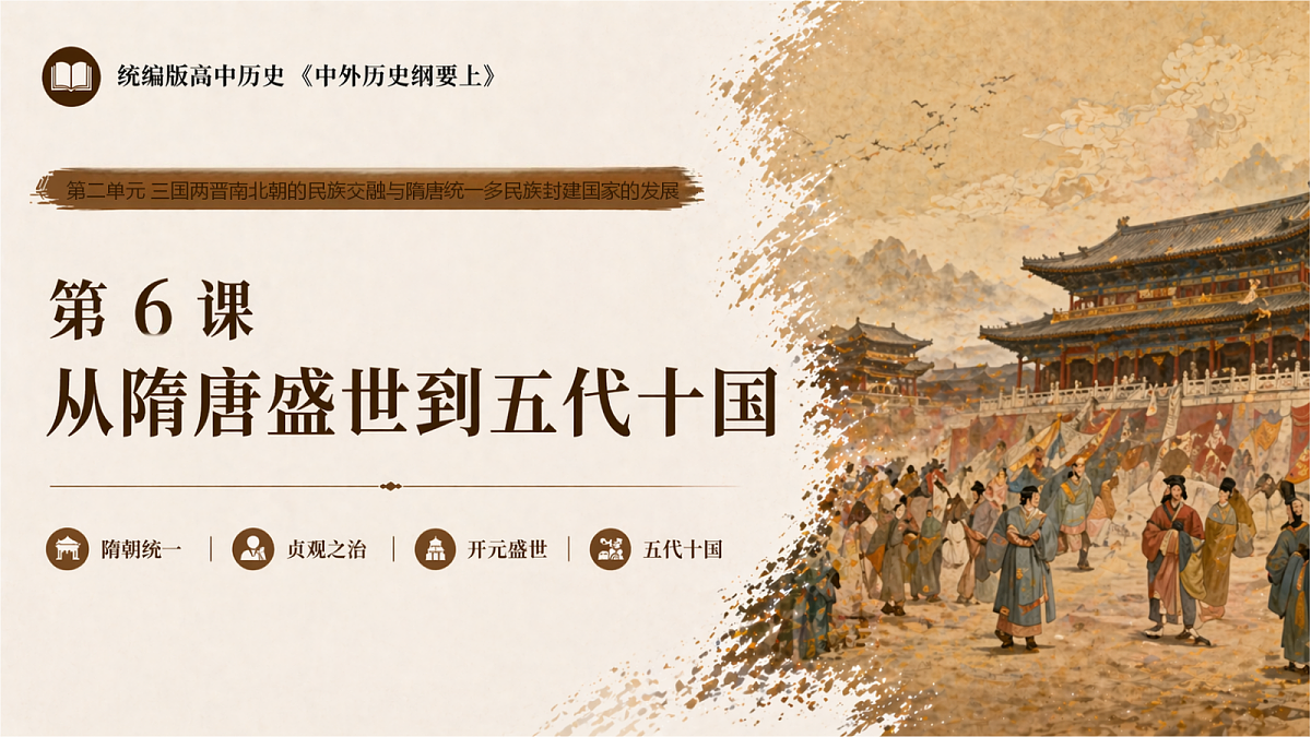 【同步课件】第六课 从隋唐盛世到五代十国2026-2027 学年统编版高中历史《中外历史纲要上》第1页