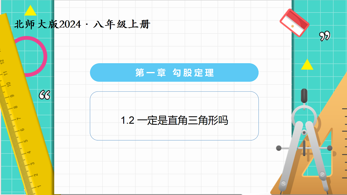 1.2一定是直角三角形吗（课件）第1页