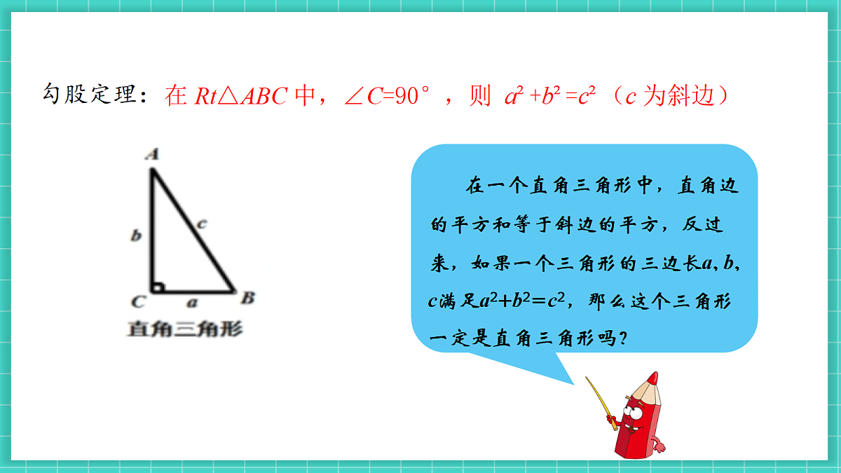 1.2一定是直角三角形吗（课件）第7页