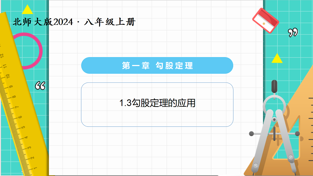 1.3勾股定理的应用（课件）第1页