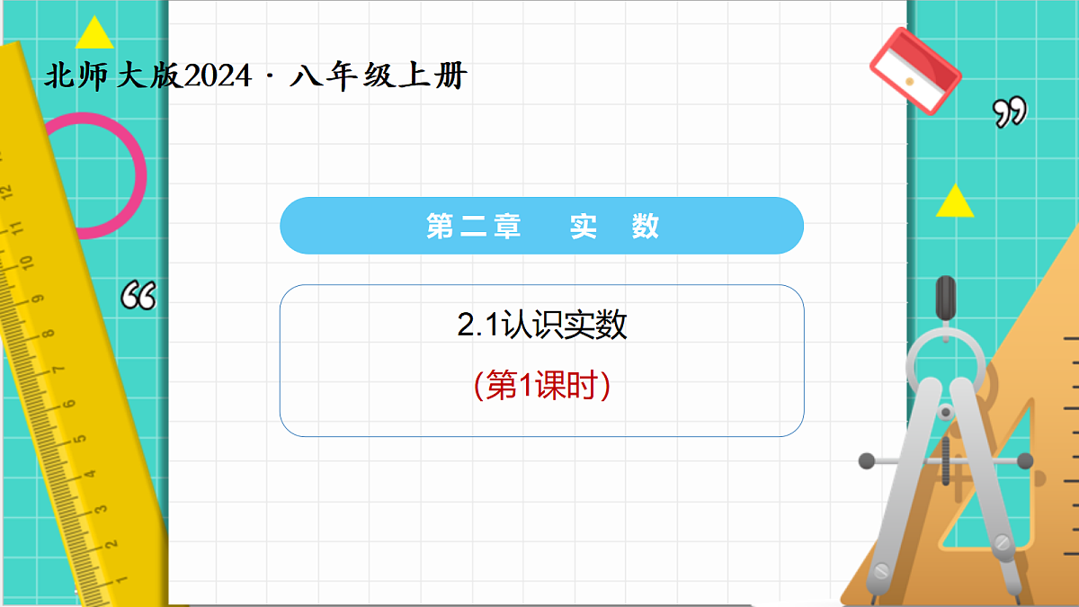 2.1认识实数（第1课时）（课件）第1页