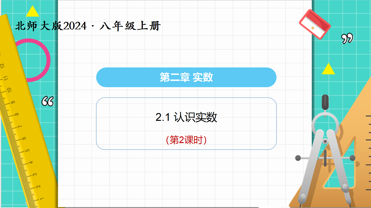 2.1认识实数（第2课时）（课件）第1页