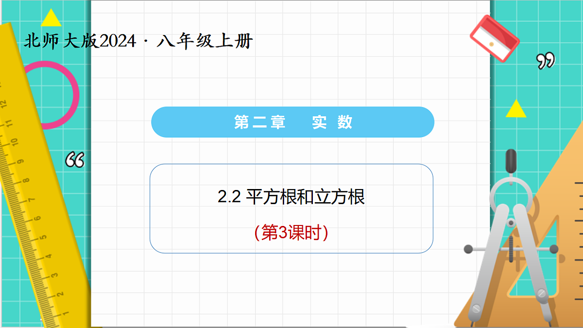 2.2平方根与立方根（第3课时）（课件）第1页