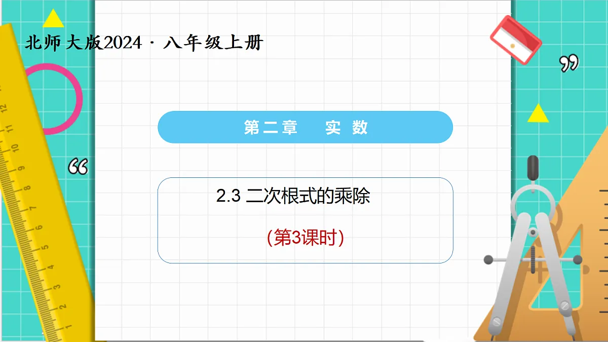 2.3二次根式（第3课时）（课件）第1页