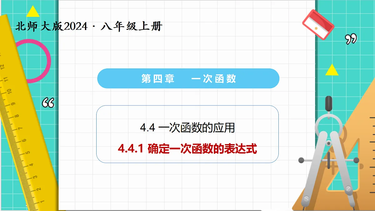 4.4一次函数的应用（第1课时）（课件）第1页