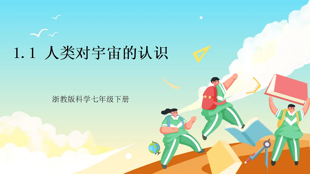 浙教版科学九下1.1《人类对宇宙的认识》（教学课件）第1页