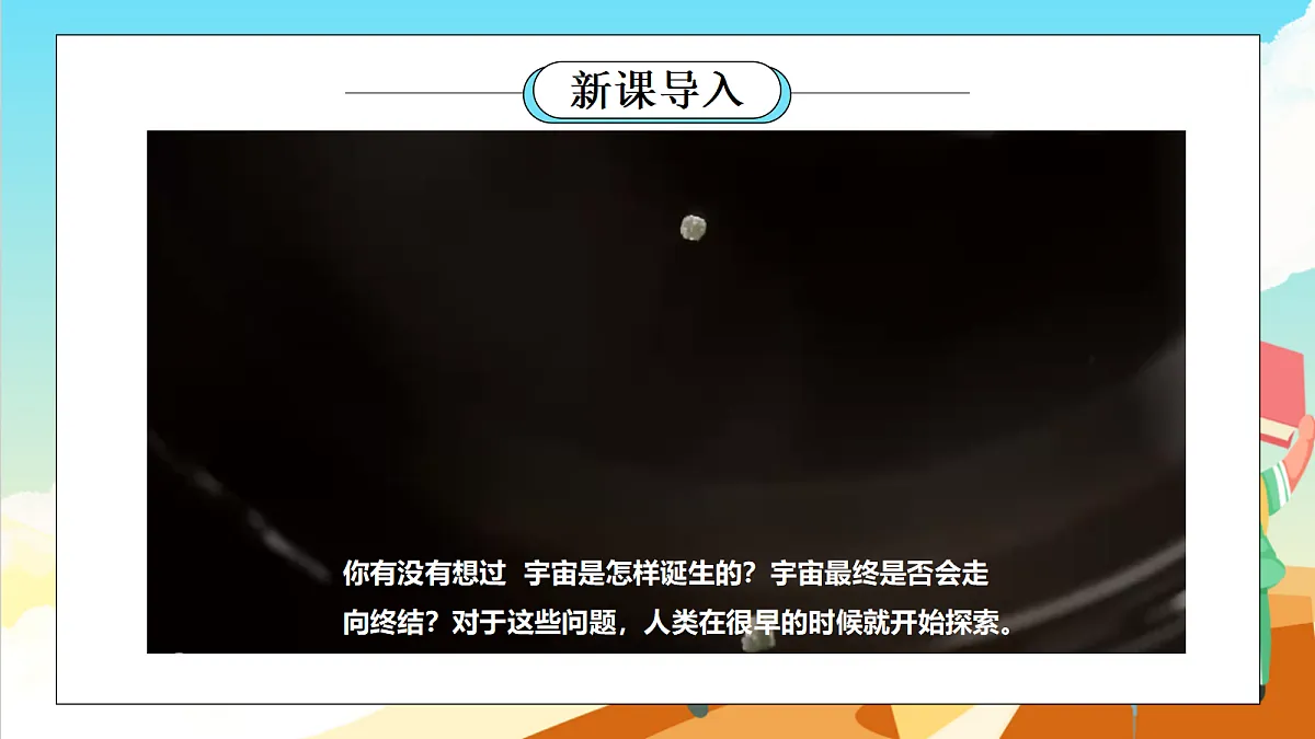 浙教版科学九下1.1《人类对宇宙的认识》（教学课件）第2页