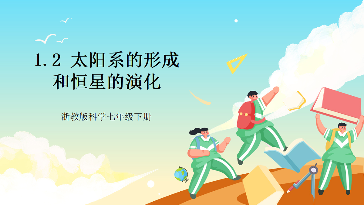 浙教版科学九下1.2《太阳系的形成和恒星的演化》（教学课件）第1页