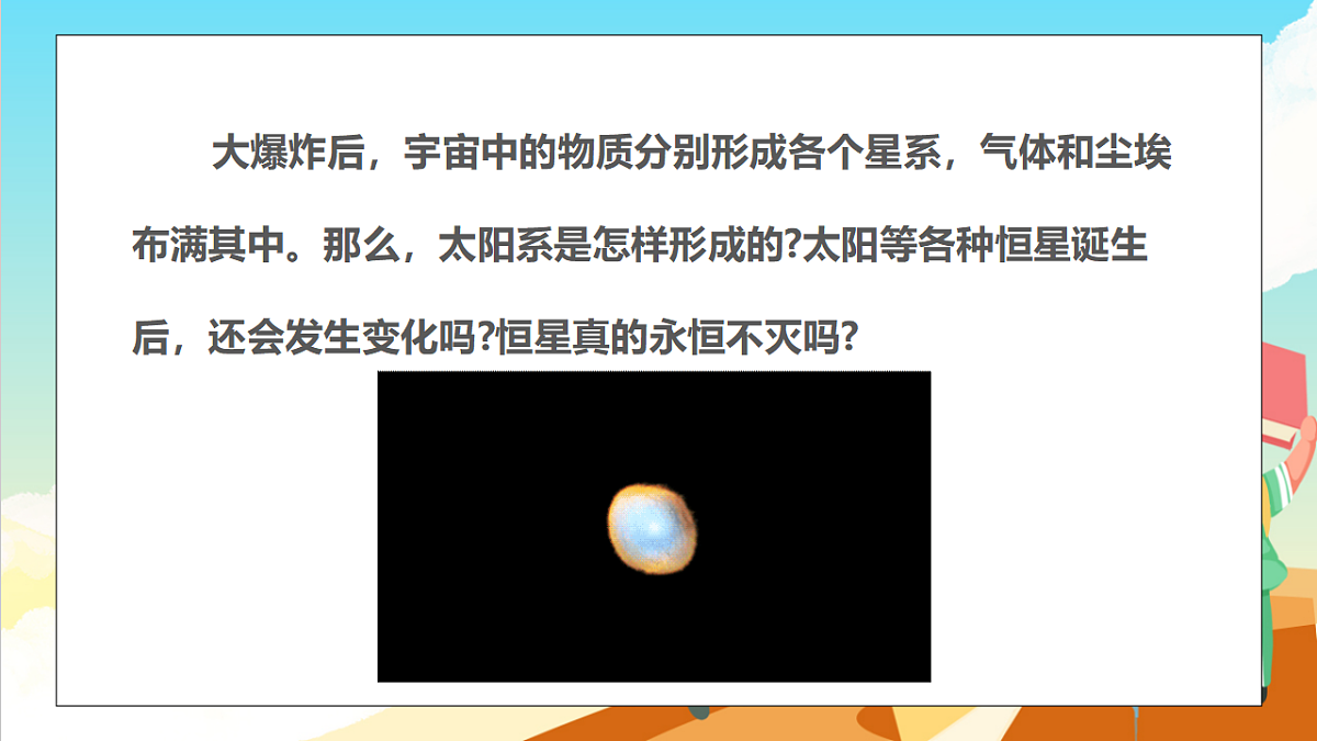 浙教版科学九下1.2《太阳系的形成和恒星的演化》（教学课件）第3页