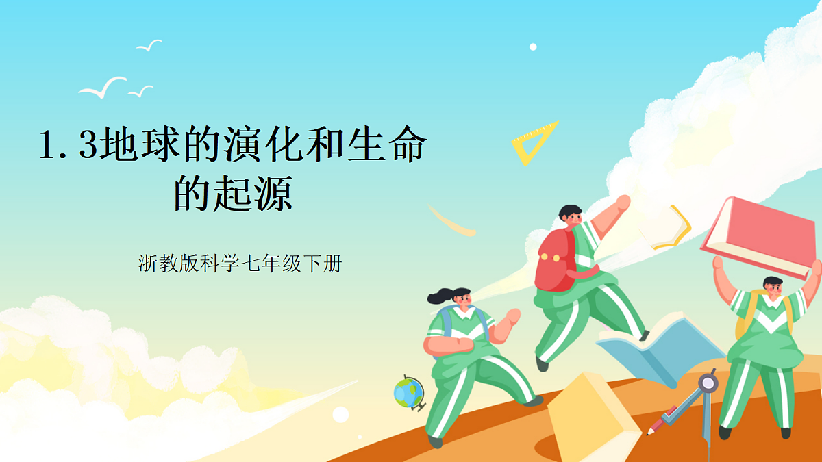 浙教版科学九下1.3 《地球的演化和生命的起源》（教学课件）第1页