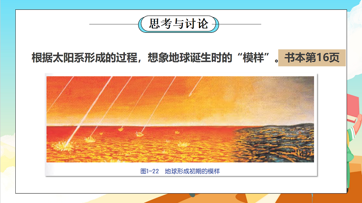 浙教版科学九下1.3 《地球的演化和生命的起源》（教学课件）第6页