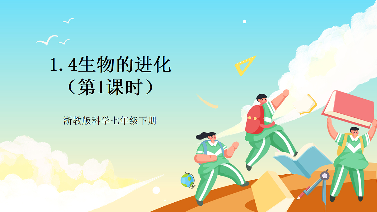 浙教版科学九下1.4 《生物的进化》 第1课时（教学课件）第1页