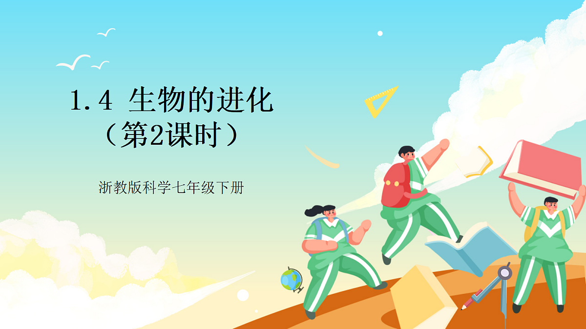 浙教版科学九下1.4 《生物的进化》 第2课时（教学课件）第1页