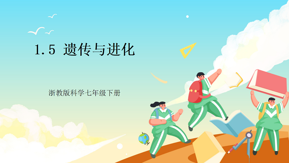 浙教版科学九下1.5 《遗传与进化》（教学课件）第1页