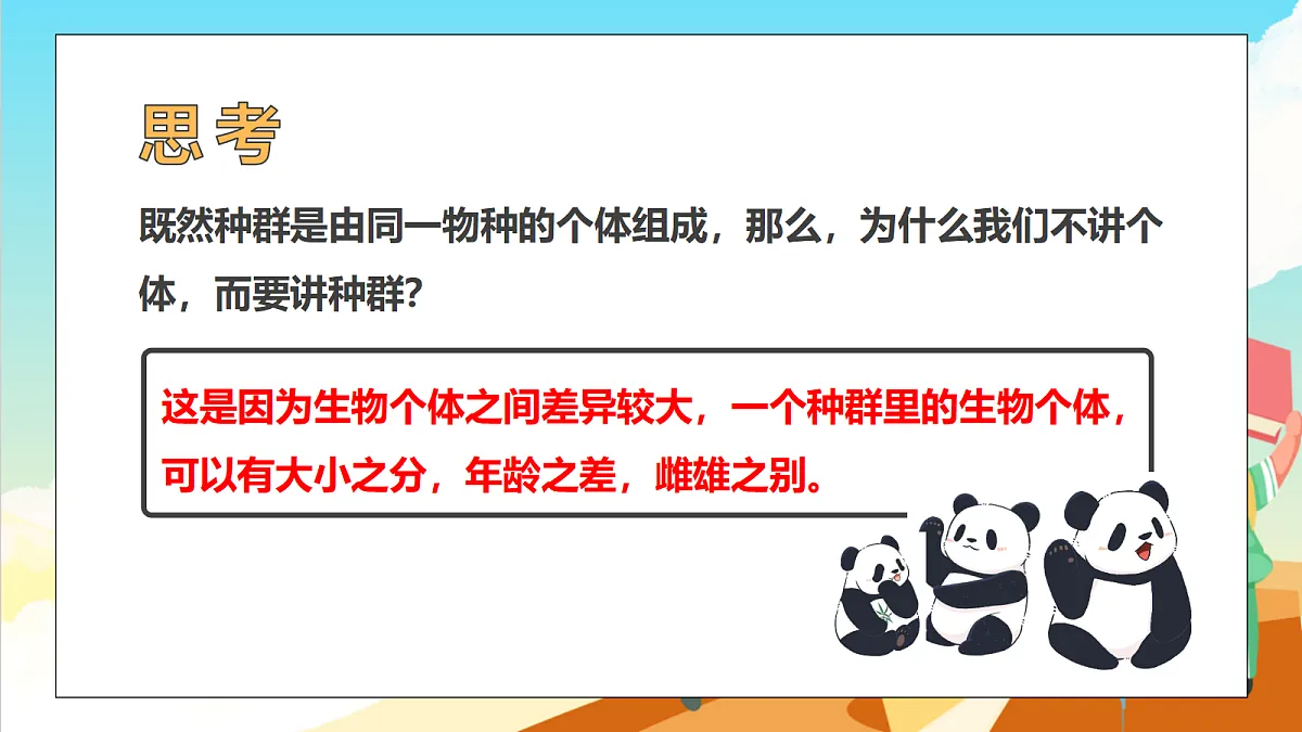 浙教版科学九下2.2 《种群》（教学课件）第7页