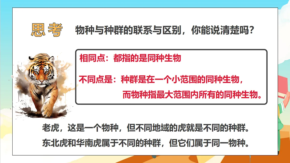 浙教版科学九下2.2 《种群》（教学课件）第8页