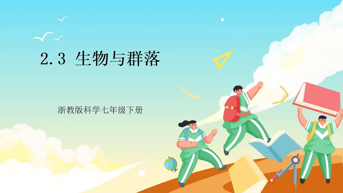 浙教版科学九下2.3《生物群落》（教学课件）第1页
