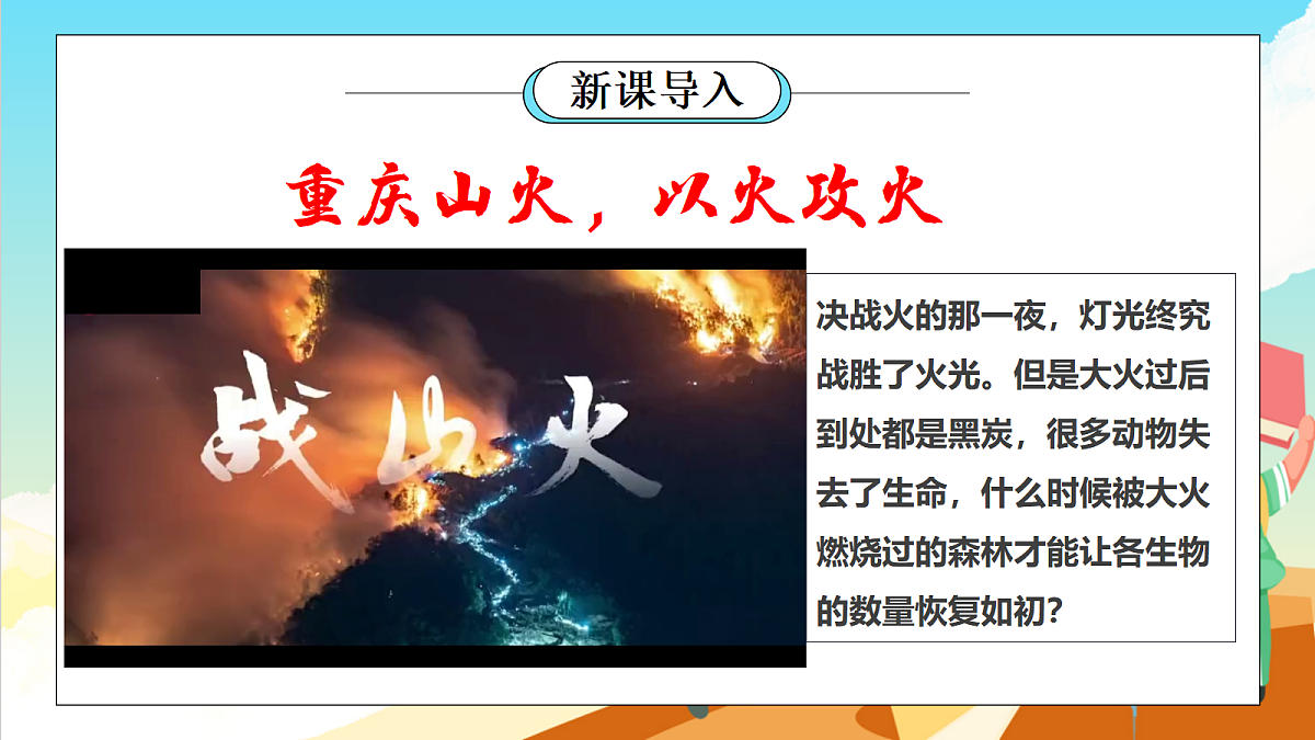 浙教版科学九下2.5 《生态系统的稳定性》（教学课件）第2页