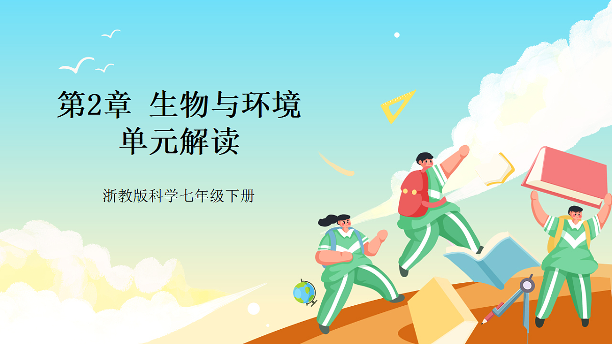 浙教版科学九下第2章 《生物与环境》（单元解读课件）第1页