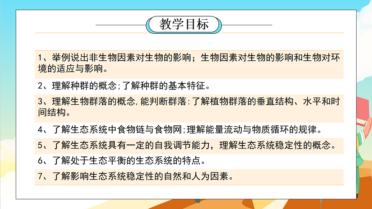 浙教版科学九下第2章 《生物与环境》（单元解读课件）第3页