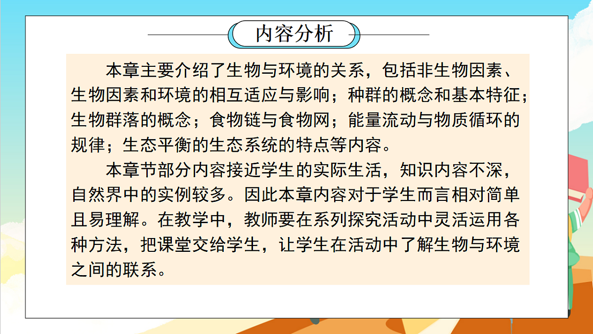 浙教版科学九下第2章 《生物与环境》（单元解读课件）第5页