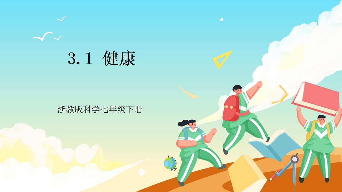 浙教版科学九下3.1《健康》（教学课件）第1页