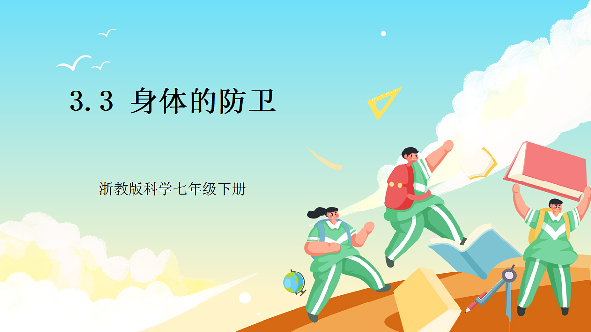 浙教版科学九下3.3 《身体的防卫》（教学课件）第1页