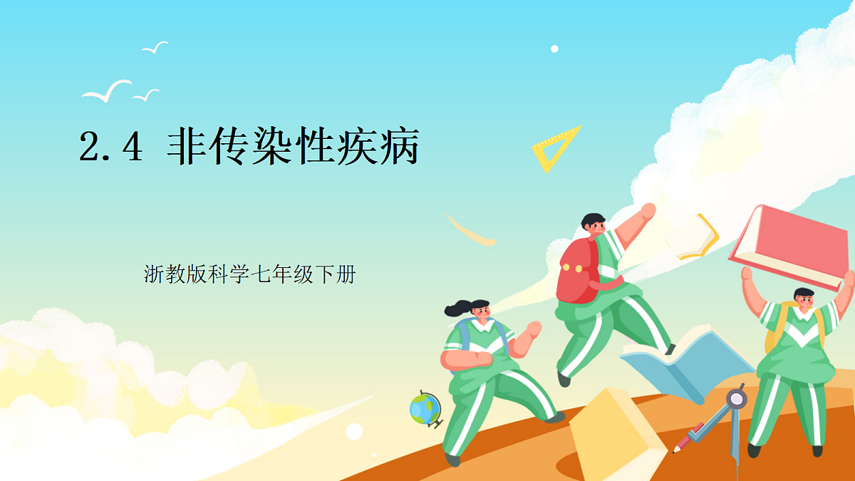 浙教版科学九下3.4 《非传染性疾病》（教学课件）第1页