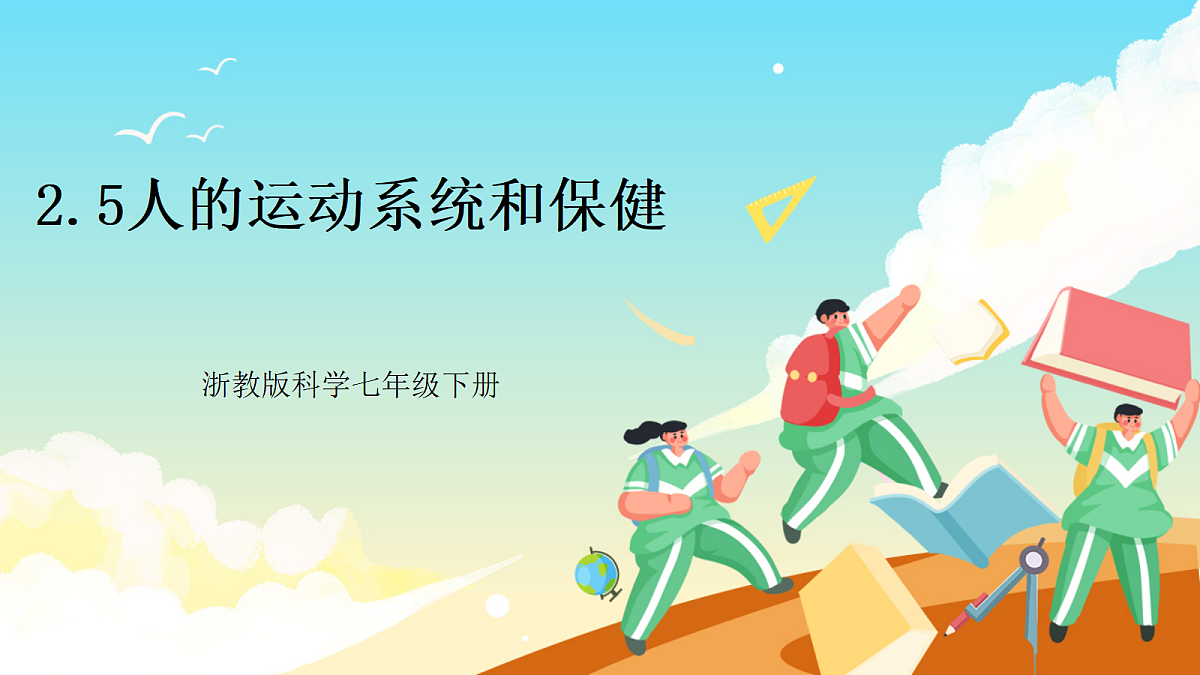 浙教版科学九下3.5 《人的运动系统和保健》（教学课件）第1页