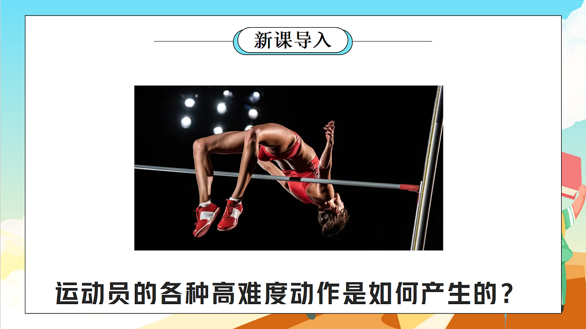 浙教版科学九下3.5 《人的运动系统和保健》（教学课件）第2页