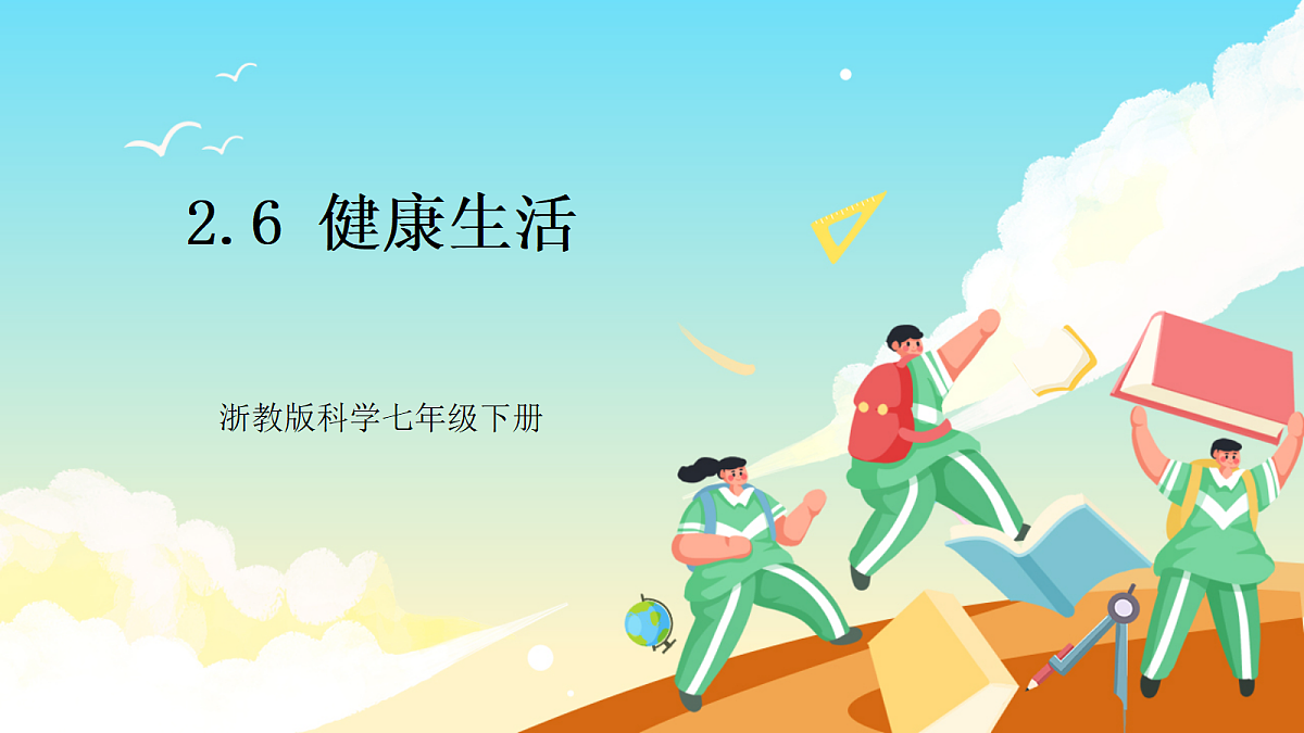 浙教版科学九下3.6 《健康生活》（教学课件）第1页
