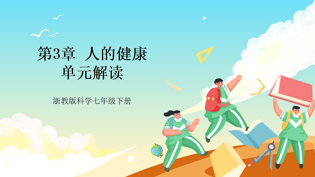 浙教版科学九下第3章 《人的健康》（单元解读课件）第1页