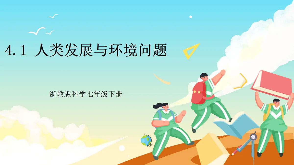 浙教版科学九下4.1 《人类发展与环境问题》（教学课件）第1页