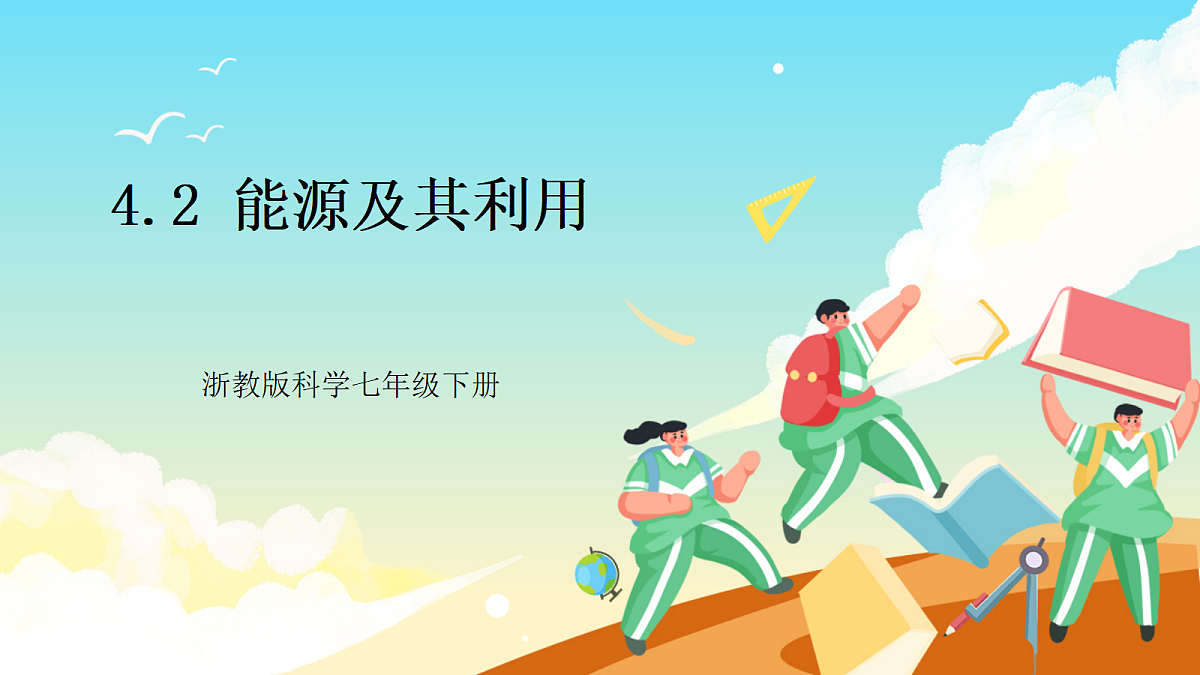 浙教版科学九下4.2 《能源及其利用》（教学课件）第1页