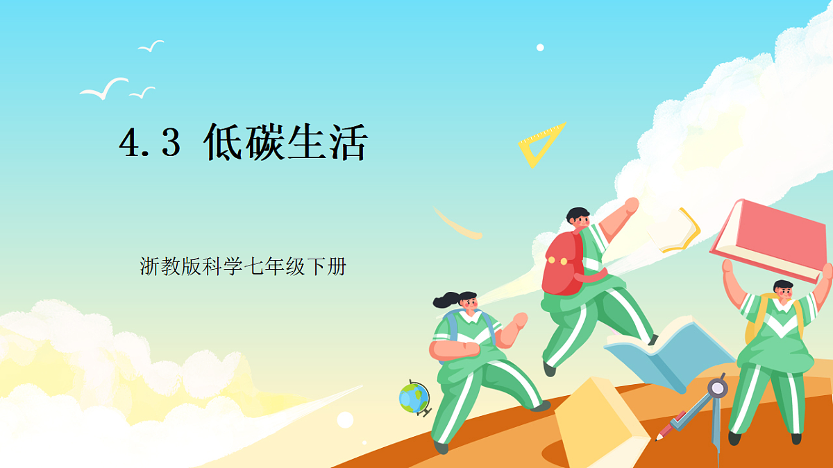 浙教版科学九下4.3 《低碳生活》（教学课件）第1页