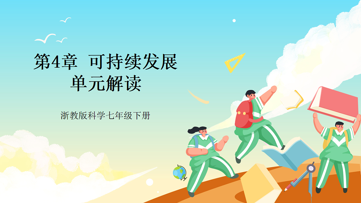 浙教版科学九下第4章《可持续发展》（单元解读课件）第1页