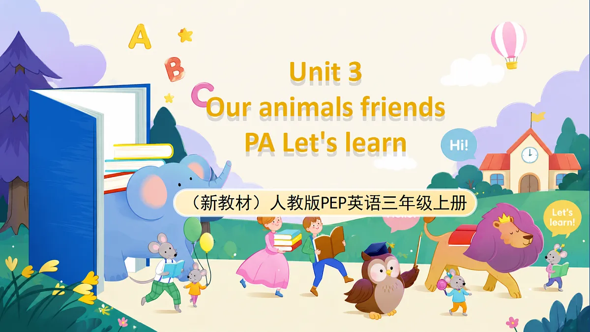 （新教材）人教版PEP英语三上Unit 3 《Our animals friends》 PA Let's learn 课件第1页