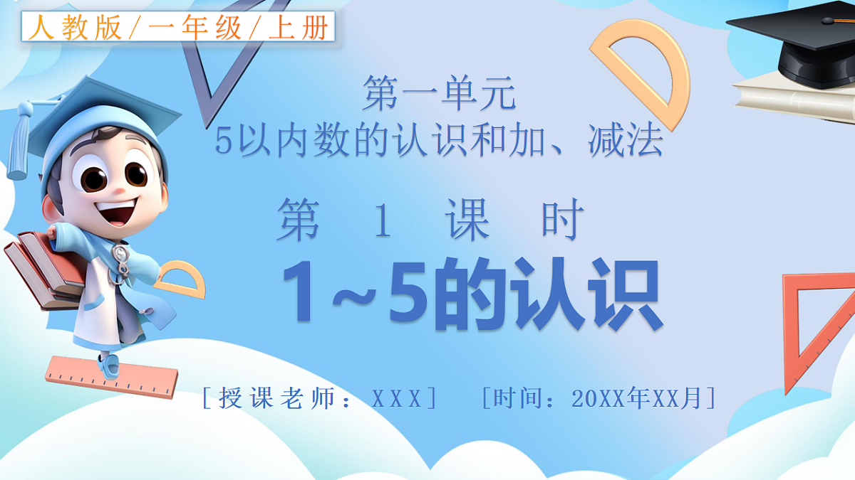人教版小学数学一年级上册 第1课时《1~5的认识》课件第1页