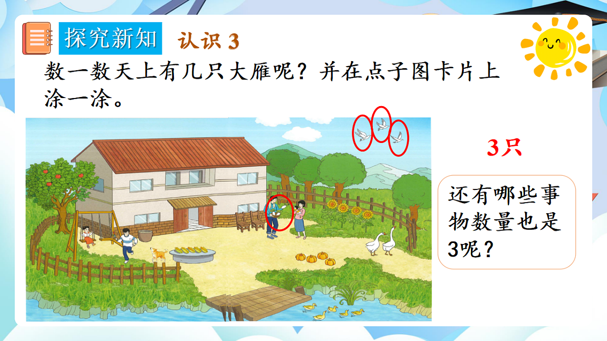 人教版小学数学一年级上册 第1课时《1~5的认识》课件第8页