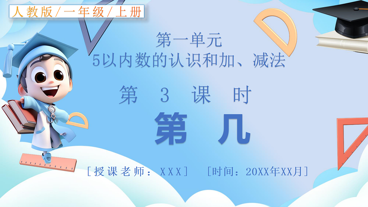 人教版小学数学一年级上册 第3课时《第几》课件第1页