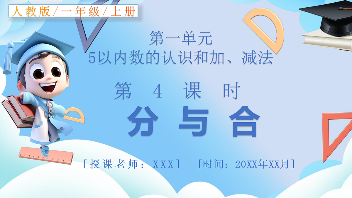 人教版小学数学一年级上册 第4课时《分与合》课件第1页