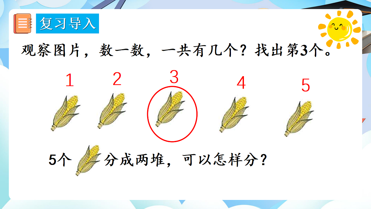 人教版小学数学一年级上册 第4课时《分与合》课件第3页