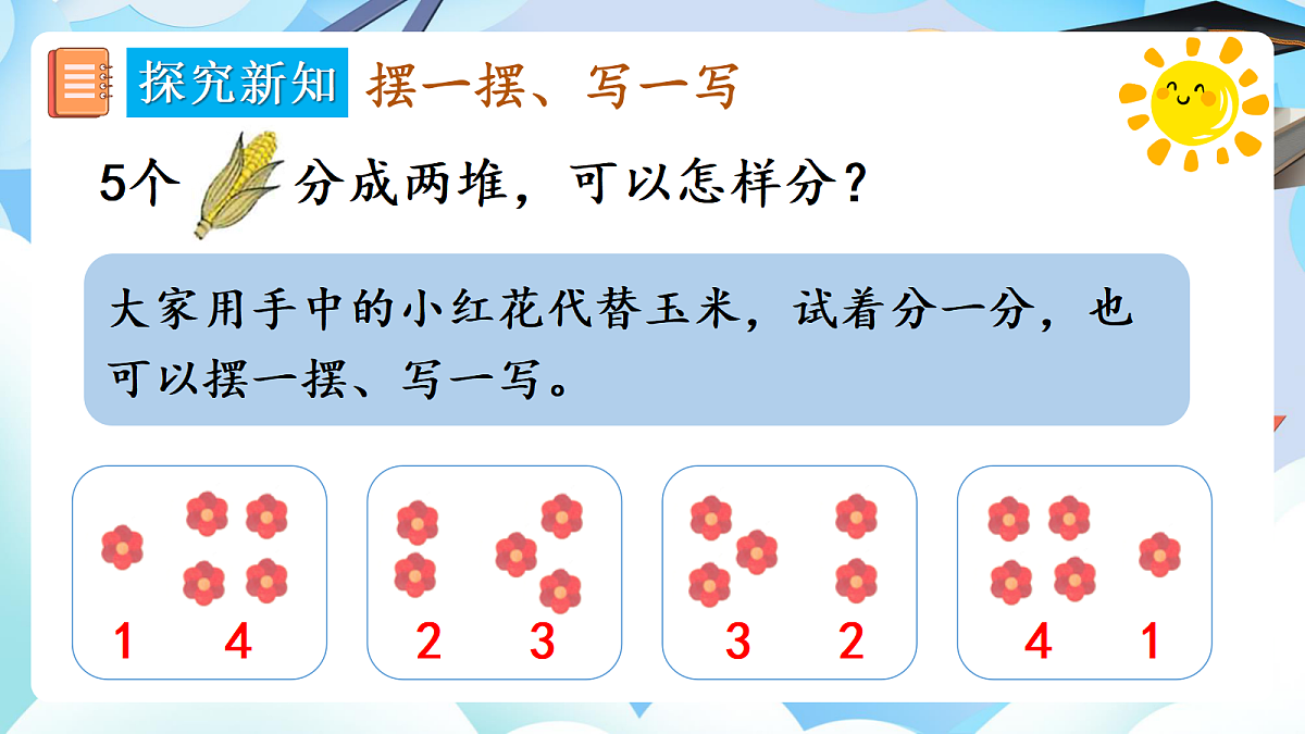 人教版小学数学一年级上册 第4课时《分与合》课件第4页