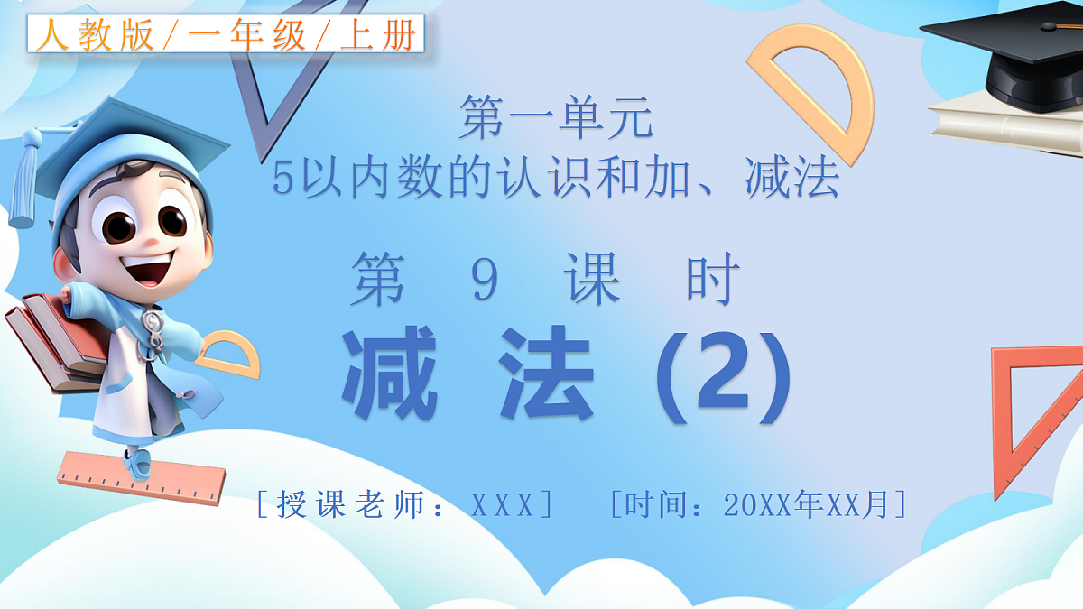 人教版小学数学一年级上册 第9课时《减法（2）》课件第1页