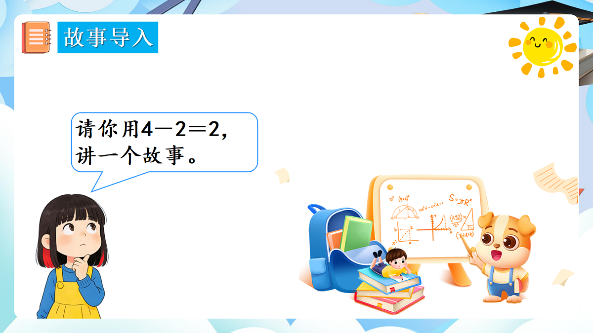 人教版小学数学一年级上册 第9课时《减法（2）》课件第3页