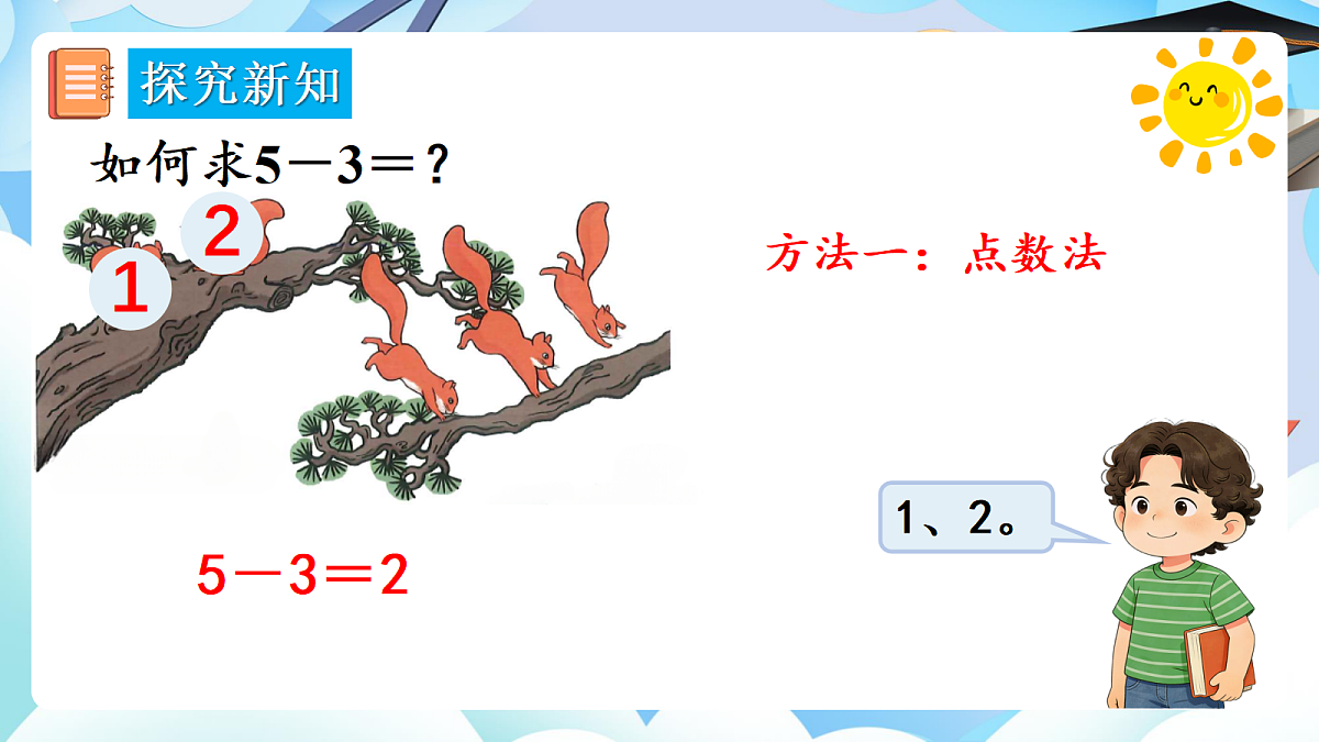 人教版小学数学一年级上册 第9课时《减法（2）》课件第6页