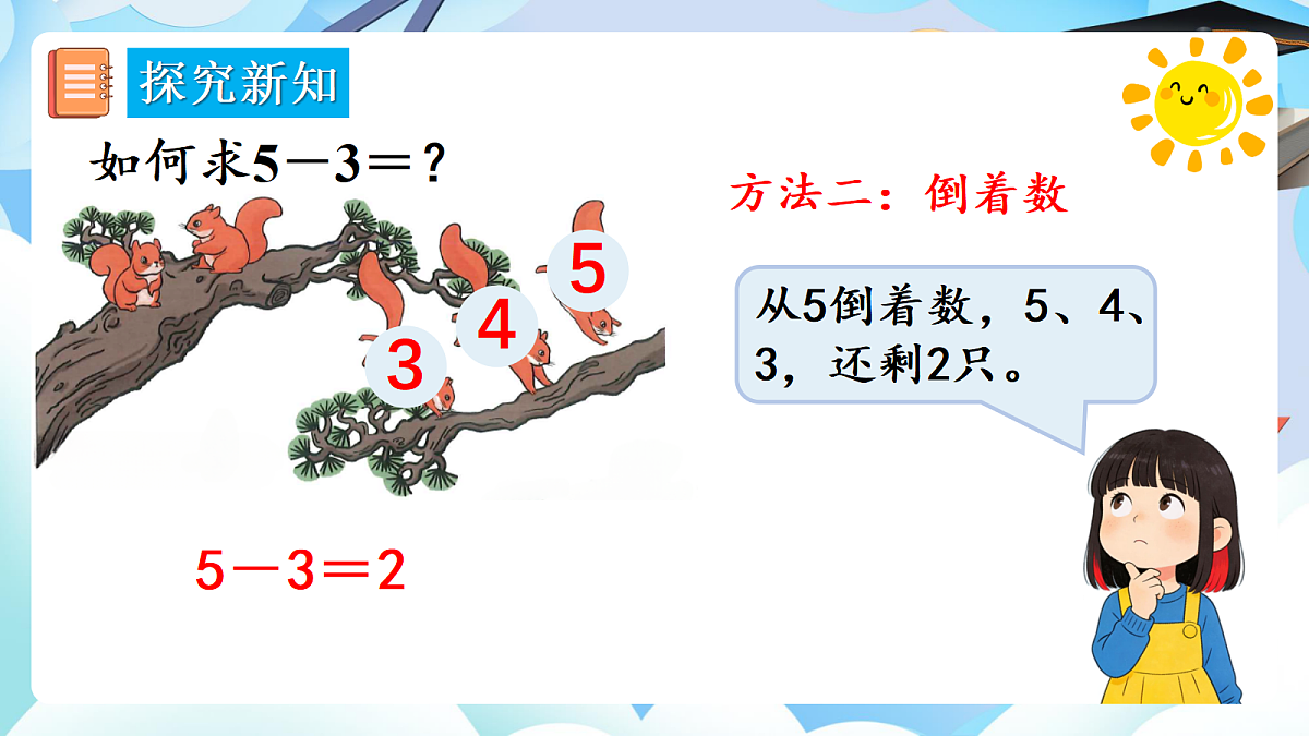 人教版小学数学一年级上册 第9课时《减法（2）》课件第7页
