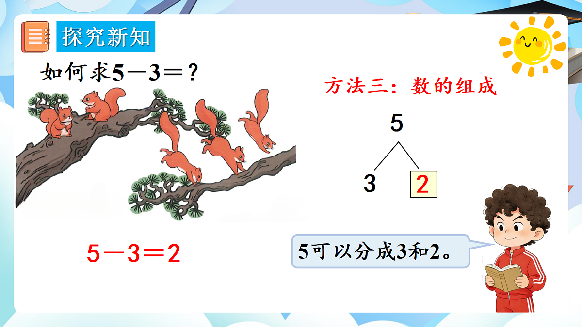 人教版小学数学一年级上册 第9课时《减法（2）》课件第8页